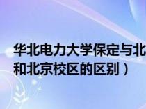 華北電力大學(xué)保定與北京什么關(guān)系(華北電力大學(xué)保定校區(qū)和北京校區(qū)的區(qū)別) 華北電力大學(xué)保定與北京什么關(guān)系(華北電力大學(xué)保定校區(qū)和北京校區(qū)的區(qū)別)