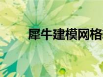 犀牛建模網(wǎng)格轉(zhuǎn)實(shí)體(犀牛建模網(wǎng)) 犀牛建模網(wǎng)格轉(zhuǎn)實(shí)體(犀牛建模網(wǎng))