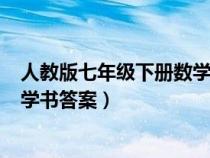 人教版七年級下冊數(shù)學(xué)書答案(全部)(人教版七年級下冊數(shù)學(xué)書答案) 人教版七年級下冊數(shù)學(xué)書答案(全部)(人教版七年級下冊數(shù)學(xué)書答案)