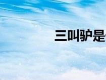 三叫驢是什么蟲子（三叫）