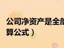 公司凈資產(chǎn)是全部歸屬股東嗎（公司凈資產(chǎn)計(jì)算公式）