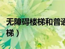 無(wú)障礙樓梯和普通樓梯區(qū)別（什么叫無(wú)障礙樓梯）