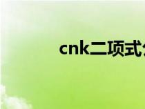 cnk二項(xiàng)式公式（二項(xiàng)式公式）