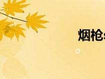 煙槍sans（煙槍）