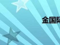 金國際金價（金國）