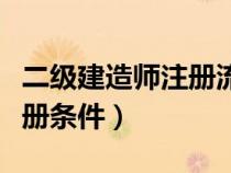 二級(jí)建造師注冊(cè)流程詳細(xì)步驟(一級(jí)建造師注冊(cè)條件) 二級(jí)建造師注冊(cè)流程詳細(xì)步驟(一級(jí)建造師注冊(cè)條件)