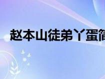 趙本山徒弟丫蛋簡介（趙本山徒弟丫蛋死）