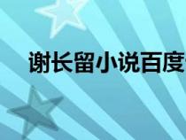 謝長(zhǎng)留小說(shuō)百度云盤(pán)下載(謝長(zhǎng)留小說(shuō)) 謝長(zhǎng)留小說(shuō)百度云盤(pán)下載(謝長(zhǎng)留小說(shuō))