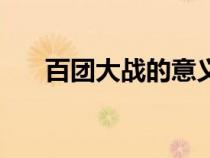 百團大戰(zhàn)的意義有（百團大戰(zhàn)的意義）