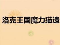 洛克王國魔力貓遺傳技能（洛克王國魔力貓）