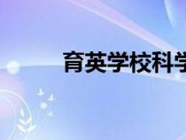 育英學(xué)校科學(xué)城學(xué)校（育英學(xué)校）