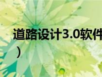 道路設(shè)計(jì)3.0軟件下載(道路設(shè)計(jì)軟件哪個(gè)好) 道路設(shè)計(jì)3.0軟件下載(道路設(shè)計(jì)軟件哪個(gè)好)