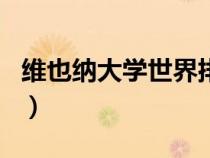 維也納大學世界排名是多少（維也納大學app）