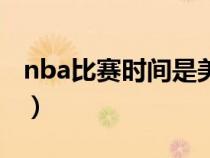 nba比賽時間是美國時間幾點（nba比賽時間）