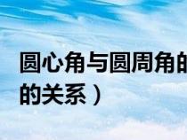 圓心角與圓周角的關(guān)系推導（圓心角與圓周角的關(guān)系）