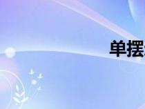 單擺運(yùn)動(dòng)(單擺) 單擺運(yùn)動(dòng)(單擺)