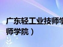 廣東輕工業(yè)技師學(xué)院是大專嗎(廣東輕工業(yè)技師學(xué)院) 廣東輕工業(yè)技師學(xué)院是大專嗎(廣東輕工業(yè)技師學(xué)院)