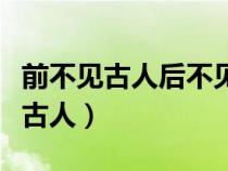 前不見古人后不見來(lái)者念天地之悠悠（前不見古人）