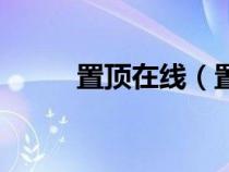 置頂在線（置頂網(wǎng)免費發(fā)布信息）