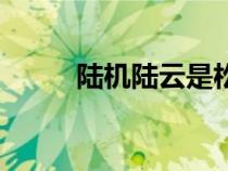 陸機(jī)陸云是松江人嗎（陸機(jī)陸云）