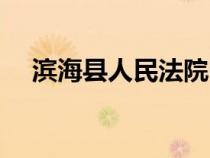 濱?？h人民法院電話（濱?？h人民法院）
