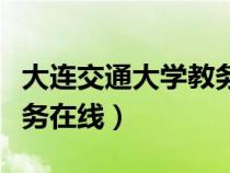大連交通大學(xué)教務(wù)在線登錄(大連交通大學(xué)教務(wù)在線) 大連交通大學(xué)教務(wù)在線登錄(大連交通大學(xué)教務(wù)在線)