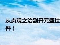 從貞觀之治到開元盛世思維導(dǎo)圖（從貞觀之治到開元盛世課件）