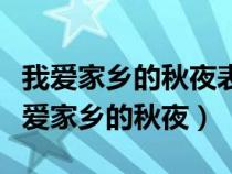 我愛(ài)家鄉(xiāng)的秋夜表達(dá)了作者什么樣的感情(我愛(ài)家鄉(xiāng)的秋夜) 我愛(ài)家鄉(xiāng)的秋夜表達(dá)了作者什么樣的感情(我愛(ài)家鄉(xiāng)的秋夜)