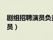 劇組招聘演員負責人聯(lián)系方式?（劇組招聘演員）