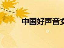 中國(guó)好聲音女歌手（中國(guó)女歌手）