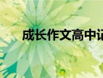 成長作文高中記敘文（成長作文高中）