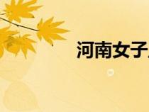 河南女子監(jiān)獄(河南監(jiān)獄) 河南女子監(jiān)獄(河南監(jiān)獄)