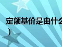 定額基價是由什么構(gòu)成（定額基價是什么意思）
