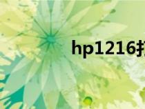 hp1216打印機（hp1216）
