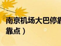 南京機(jī)場大巴?？奎c(diǎn)有哪些（南京機(jī)場大巴?？奎c(diǎn)）