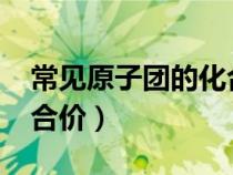 常見(jiàn)原子團(tuán)的化合價(jià)(6個(gè))（常見(jiàn)原子團(tuán)的化合價(jià)）