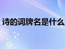 詩(shī)的詞牌名是什么意思(詞牌名是什么意思) 詩(shī)的詞牌名是什么意思(詞牌名是什么意思)