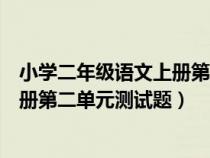 小學(xué)二年級(jí)語文上冊第二單元測試題目（小學(xué)二年級(jí)語文上冊第二單元測試題）