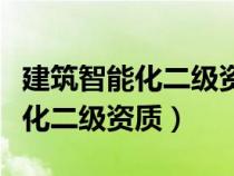 建筑智能化二級資質能做什么項目（建筑智能化二級資質）
