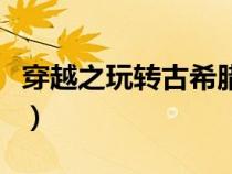 穿越之玩轉古希臘第一部（穿越之玩轉古希臘）