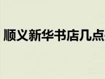 順義新華書店幾點關(guān)門（新華書店幾點關(guān)門）