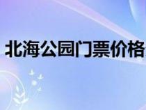 北海公園門票價格多少（北海公園門票價格）