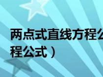 兩點式直線方程公式怎么化簡（兩點式直線方程公式）