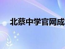 北蔡中學(xué)官網(wǎng)成績(jī)系統(tǒng)(北蔡中學(xué)官網(wǎng)) 北蔡中學(xué)官網(wǎng)成績(jī)系統(tǒng)(北蔡中學(xué)官網(wǎng))