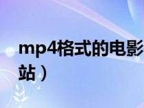 mp4格式的電影在哪下載（mp4格式電影網(wǎng)站）