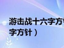 游擊戰(zhàn)十六字方針是哪16個(gè)字（游擊戰(zhàn)十六字方針）