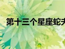 第十三個(gè)星座蛇夫座李?。ǖ谑齻€(gè)星座）