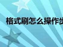 格式刷怎么操作步驟（格式刷怎樣調(diào)出來(lái)）