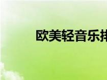 歐美輕音樂(lè)排行榜（歐美輕音樂(lè)）