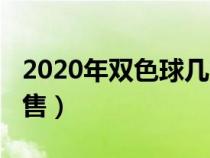 2020年雙色球幾點開獎（2016雙色球幾點停售）